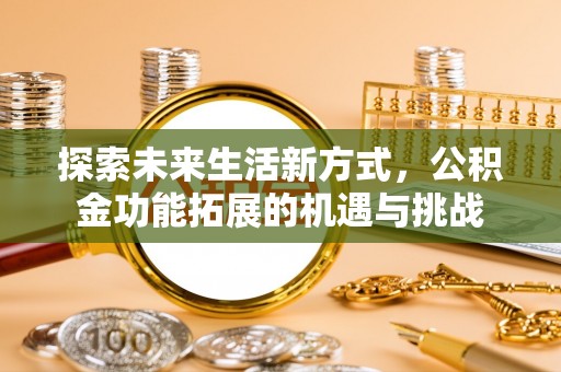 钦北探索未来生活新方式，公积金功能拓展的机遇与挑战