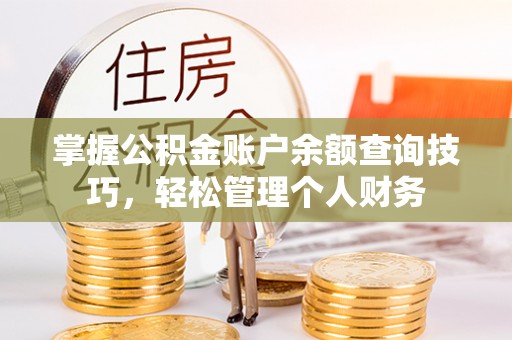 钦北掌握公积金账户余额查询技巧，轻松管理个人财务