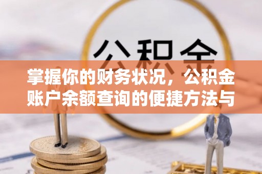 钦北掌握你的财务状况，公积金账户余额查询的便捷方法与重要性
