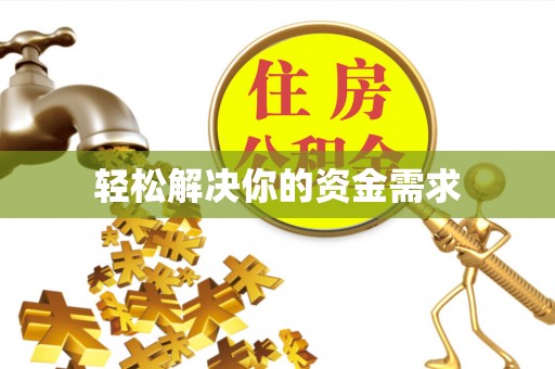 钦北轻松解决你的资金需求