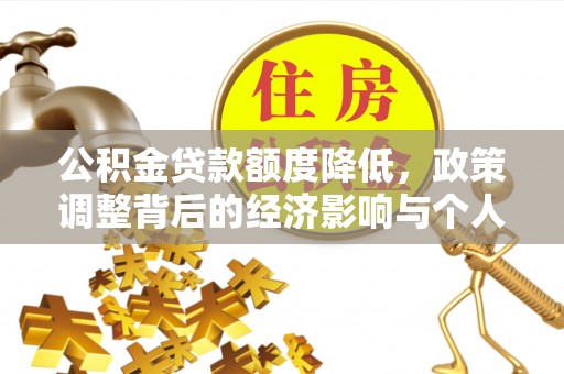 钦北公积金贷款额度降低，政策调整背后的经济影响与个人应对策略