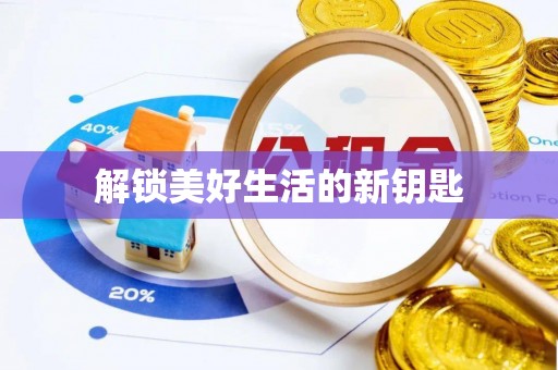 钦北解锁美好生活的新钥匙