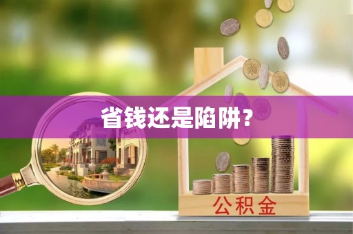 钦北省钱还是陷阱？