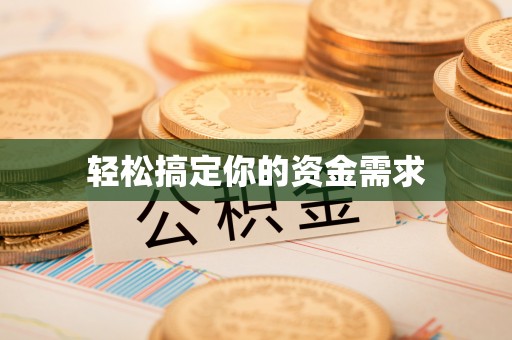 钦北轻松搞定你的资金需求