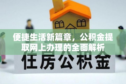 钦北便捷生活新篇章，公积金提取网上办理的全面解析