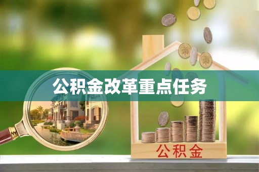 钦北公积金改革重点任务