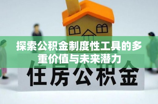 钦北探索公积金制度性工具的多重价值与未来潜力