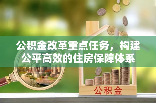 钦北公积金改革重点任务，构建公平高效的住房保障体系