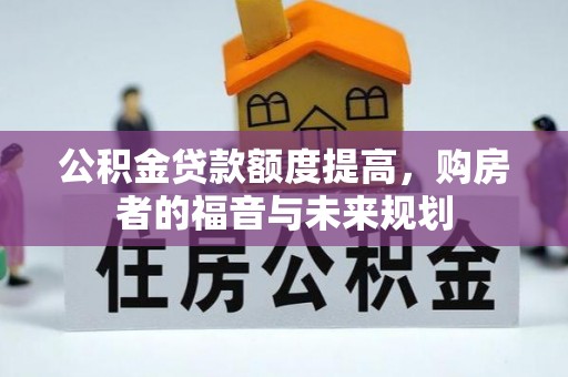 钦北公积金贷款额度提高，购房者的福音与未来规划