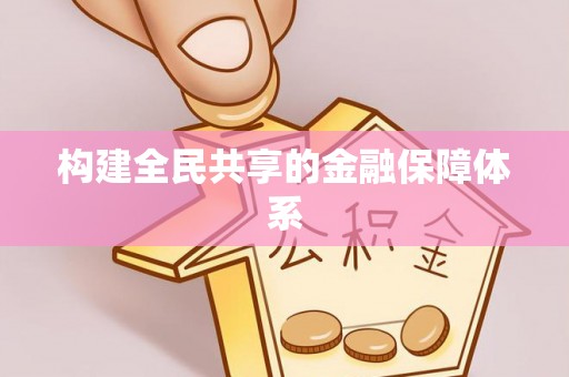 钦北构建全民共享的金融保障体系