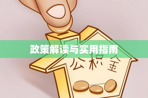 钦北政策解读与实用指南