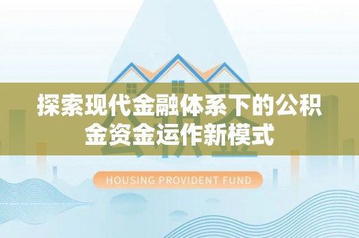 钦北探索现代金融体系下的公积金资金运作新模式