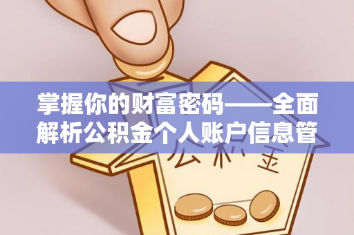 钦北掌握你的财富密码——全面解析公积金个人账户信息管理与优化