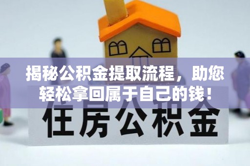 钦北揭秘公积金提取流程，助您轻松拿回属于自己的钱！