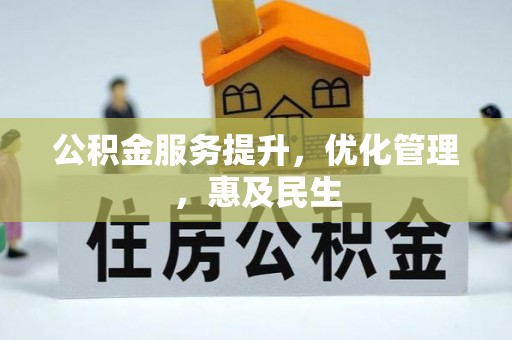 钦北公积金服务提升，优化管理，惠及民生