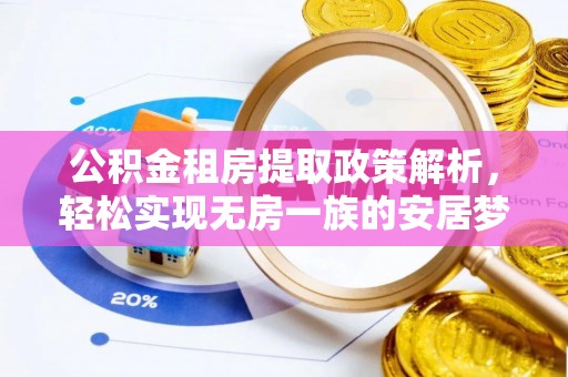 钦北公积金租房提取政策解析，轻松实现无房一族的安居梦想