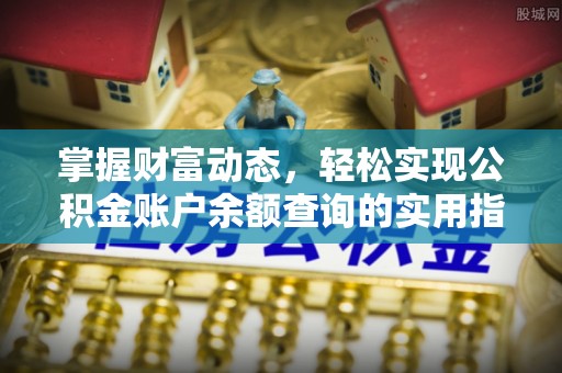 钦北掌握财富动态，轻松实现公积金账户余额查询的实用指南