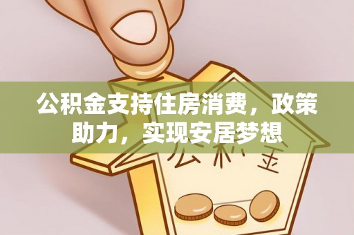 钦北公积金支持住房消费，政策助力，实现安居梦想