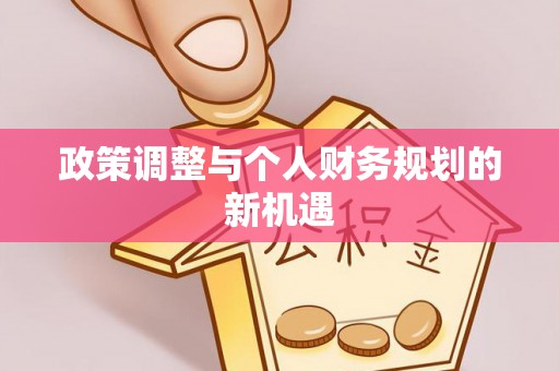 钦北政策调整与个人财务规划的新机遇