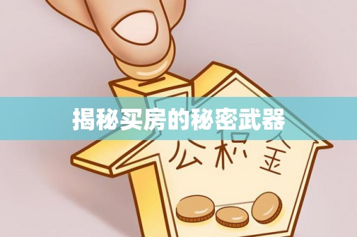 钦北揭秘买房的秘密武器
