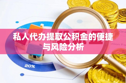 钦北私人代办提取公积金的便捷与风险分析