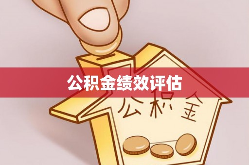 钦北公积金绩效评估