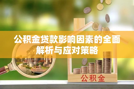 钦北公积金贷款影响因素的全面解析与应对策略