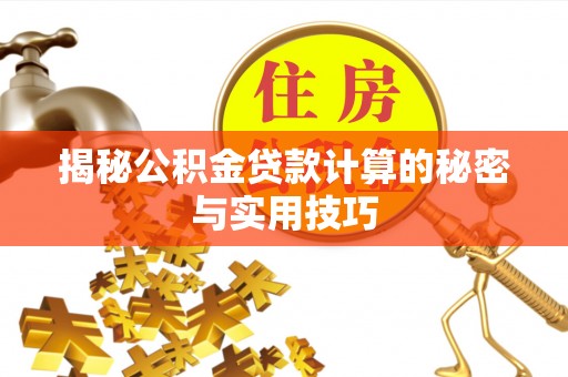 钦北揭秘公积金贷款计算的秘密与实用技巧
