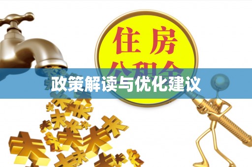 钦北政策解读与优化建议