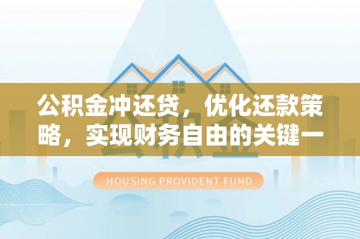 钦北公积金冲还贷，优化还款策略，实现财务自由的关键一步