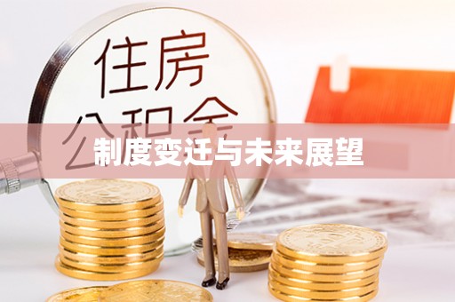 钦北制度变迁与未来展望