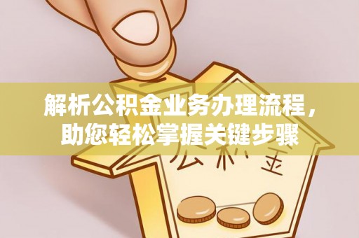 钦北解析公积金业务办理流程，助您轻松掌握关键步骤