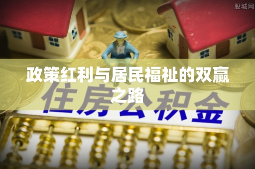 钦北政策红利与居民福祉的双赢之路