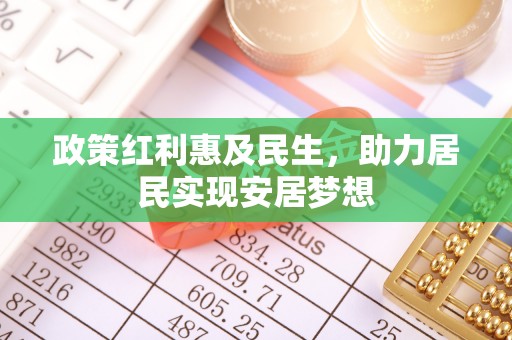 钦北政策红利惠及民生，助力居民实现安居梦想