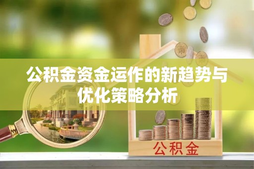 钦北公积金资金运作的新趋势与优化策略分析