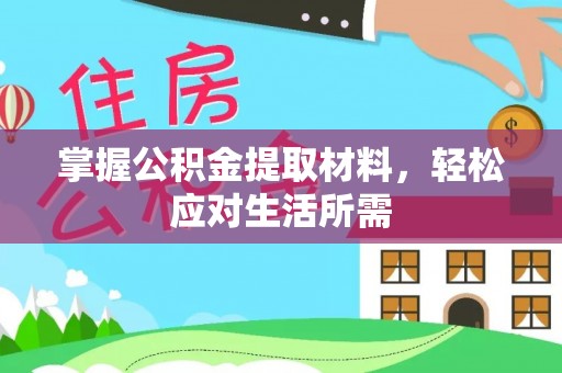 钦北掌握公积金提取材料，轻松应对生活所需