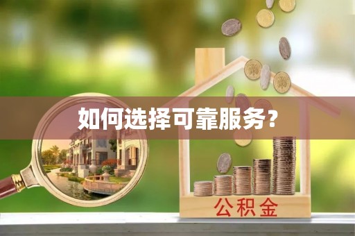 钦北如何选择可靠服务？