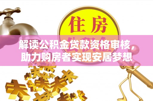 钦北解读公积金贷款资格审核，助力购房者实现安居梦想