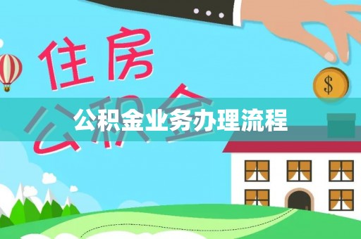 钦北公积金业务办理流程
