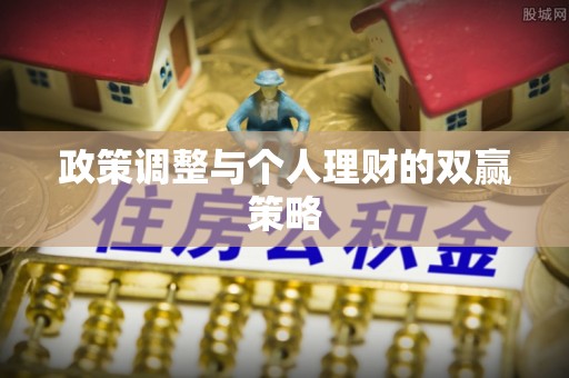 钦北政策调整与个人理财的双赢策略