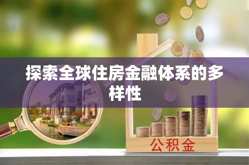 钦北探索全球住房金融体系的多样性