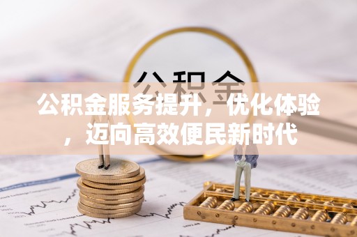 钦北公积金服务提升，优化体验，迈向高效便民新时代