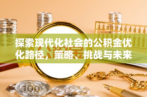 钦北探索现代化社会的公积金优化路径，策略、挑战与未来展望