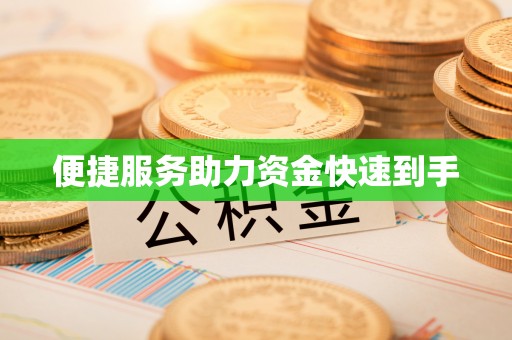 钦北便捷服务助力资金快速到手