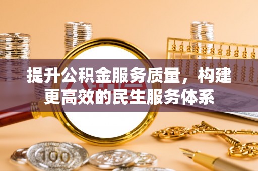 钦北提升公积金服务质量，构建更高效的民生服务体系