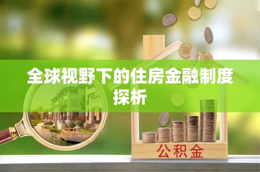 钦北全球视野下的住房金融制度探析