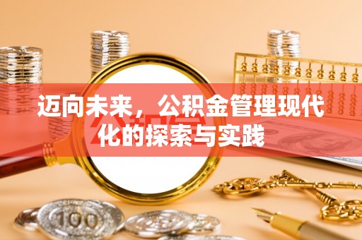 钦北迈向未来，公积金管理现代化的探索与实践