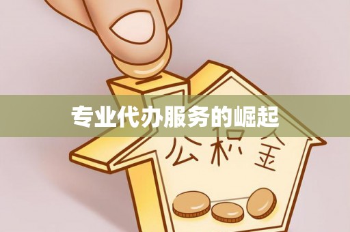 钦北专业代办服务的崛起