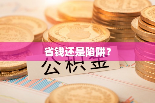 钦北省钱还是陷阱？