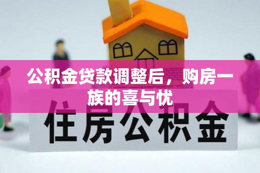 钦北公积金贷款调整后，购房一族的喜与忧